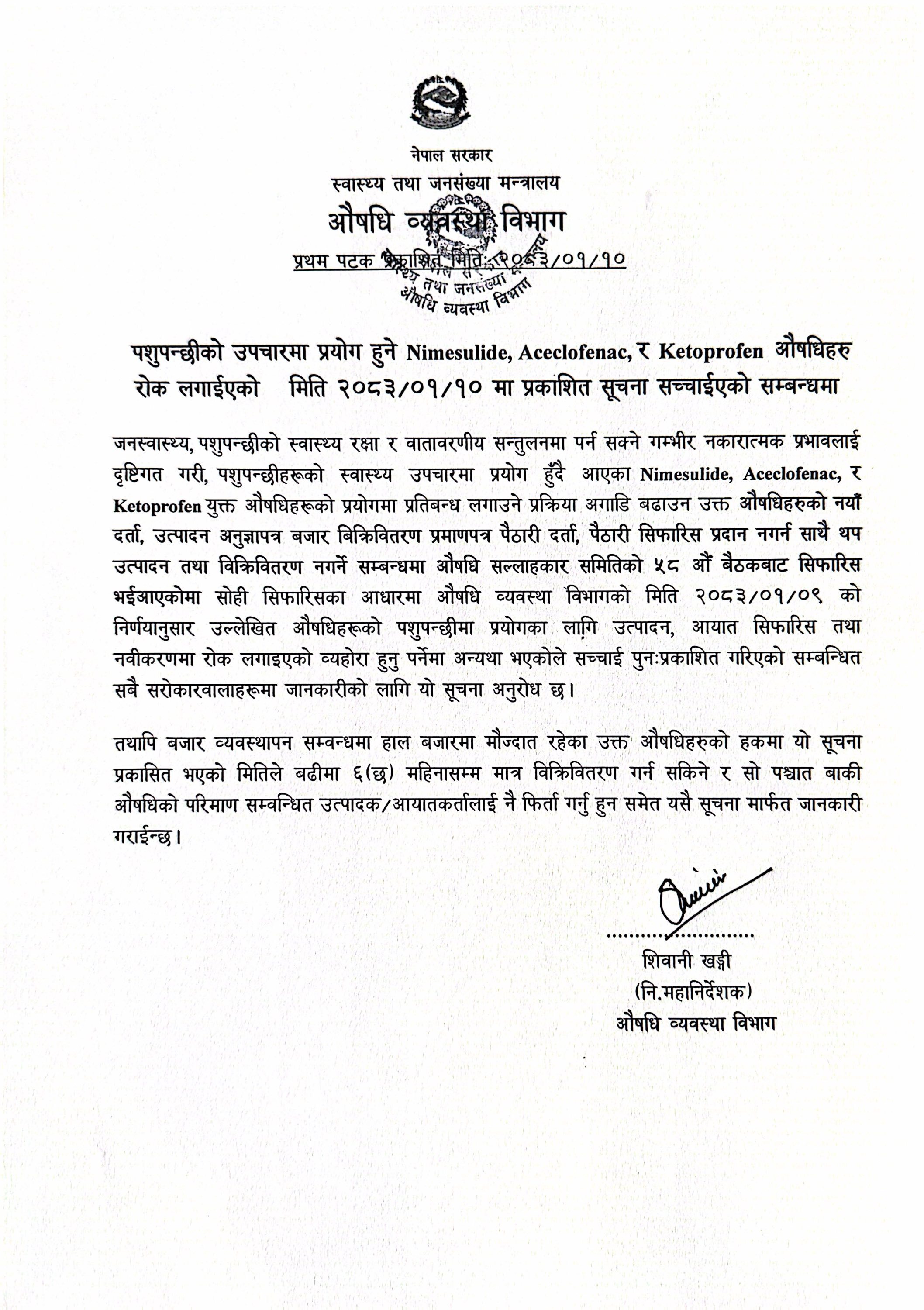 पशुपन्छीको उपचारमा प्रयोग हुने Nimesulide, Aceclofenac, र Ketoprofen औषधिहरु रोक लगाइएको मिति २०८३/०१/१० मा प्रकाशित सूचना सच्चाईएको सम्बन्धमा - २०८३/०१/१०