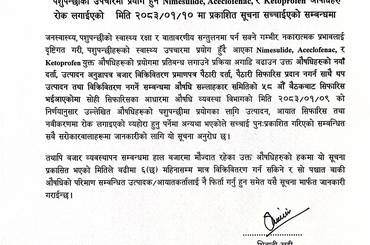 पशुपन्छीको उपचारमा प्रयोग हुने Nimesulide, Aceclofenac, र Ketoprofen औषधिहरु रोक लगाइएको मिति २०८३/०१/१० मा प्रकाशित सूचना सच्चाईएको सम्बन्धमा - २०८३/०१/१० - img