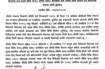 विभागमा दर्ता भएको विक्री केन्द्र/औषधि पसल/फार्मेसीमा मात्र औषधि विक्री वितरण गर्ने सम्बन्धमा अत्यन्त जरुरि सूचना - २०८३/०२/०५ - img