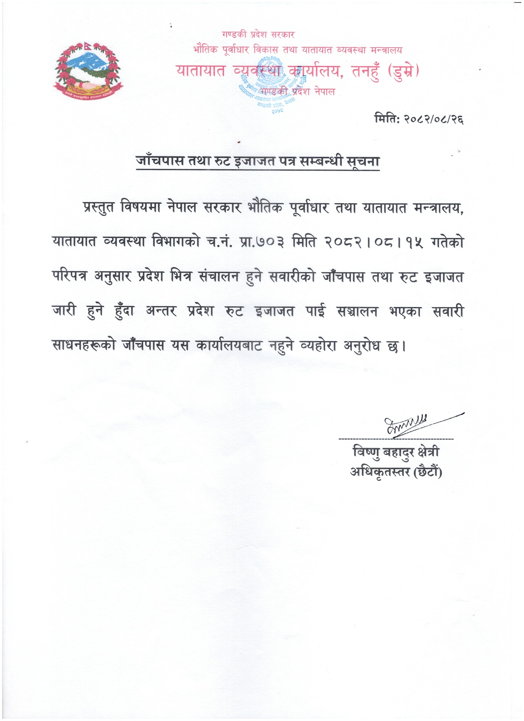 जाँचपास तथा रुट इजाजत पत्र सम्बन्धी सूचना