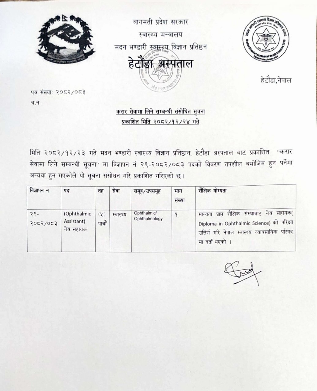 करार सेवामा लिने सम्बन्धी (अस्पताल तर्फ) संसोधित सूचना - मिति २०८२/१२/२४