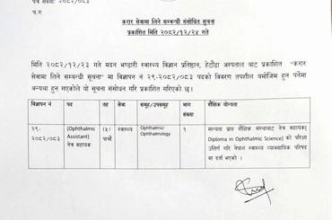 समाचार चित्र करार सेवामा लिने सम्बन्धी (अस्पताल तर्फ) संसोधित सूचना - मिति २…