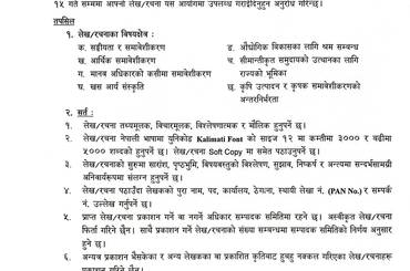 समाचार चित्र समावेशी स्मारिका, २०८२ प्रकाशनका लागि लेख/रचना उपलब्ध गराउने स…