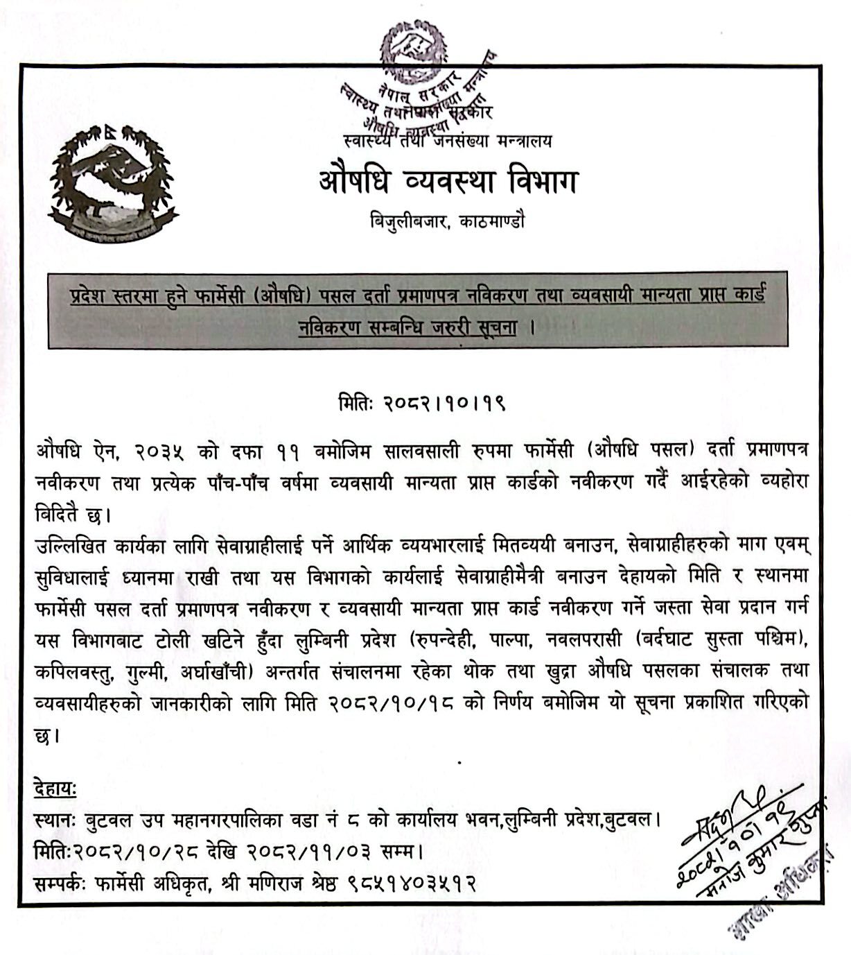 प्रदेश स्तरमा हुने फार्मेसी (औषधि) पसल दर्ता प्रमाणपत्र नवीकरण तथा व्यवसायी मान्यता प्राप्त कार्ड नवीकरण सम्वन्धि जरुरी सूचना (२०८२/१०/१९)