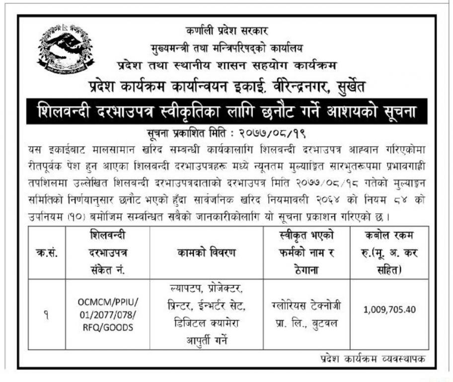 शिलबन्दी दरभाउपत्र स्वीकृतिका लागि छनौट गर्ने आशयको सूचना