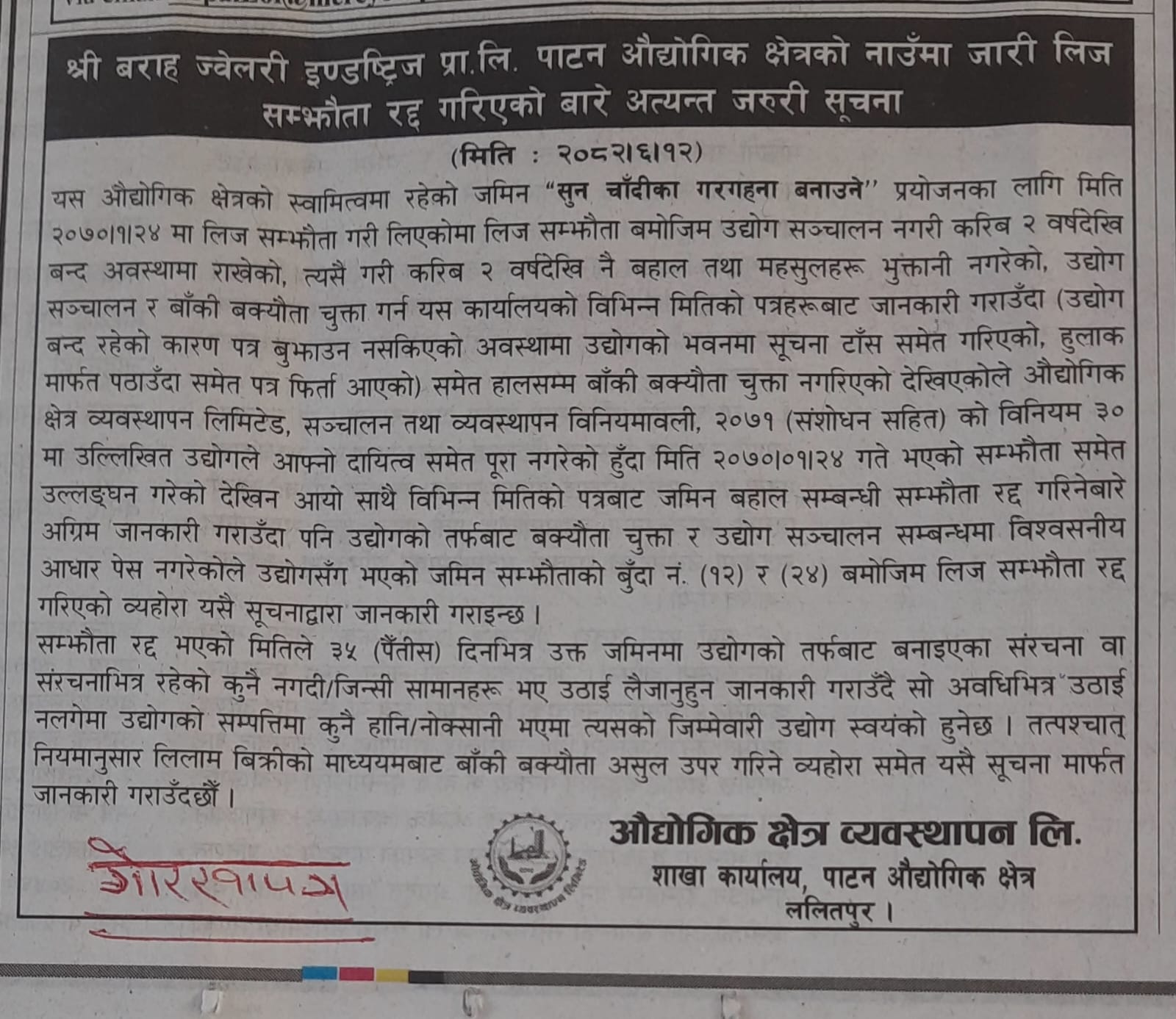 श्री बराह ज्वेलरी इण्डष्ट्रिज प्रा.लि. पाटन औद्योगिक क्षेत्रको नाउँमा जारी लिज सम्झौता रद्द गरिएको बारे अत्यन्त जरुरी सूचना प्रकाशित मिति २०८२।०६।१२ गते