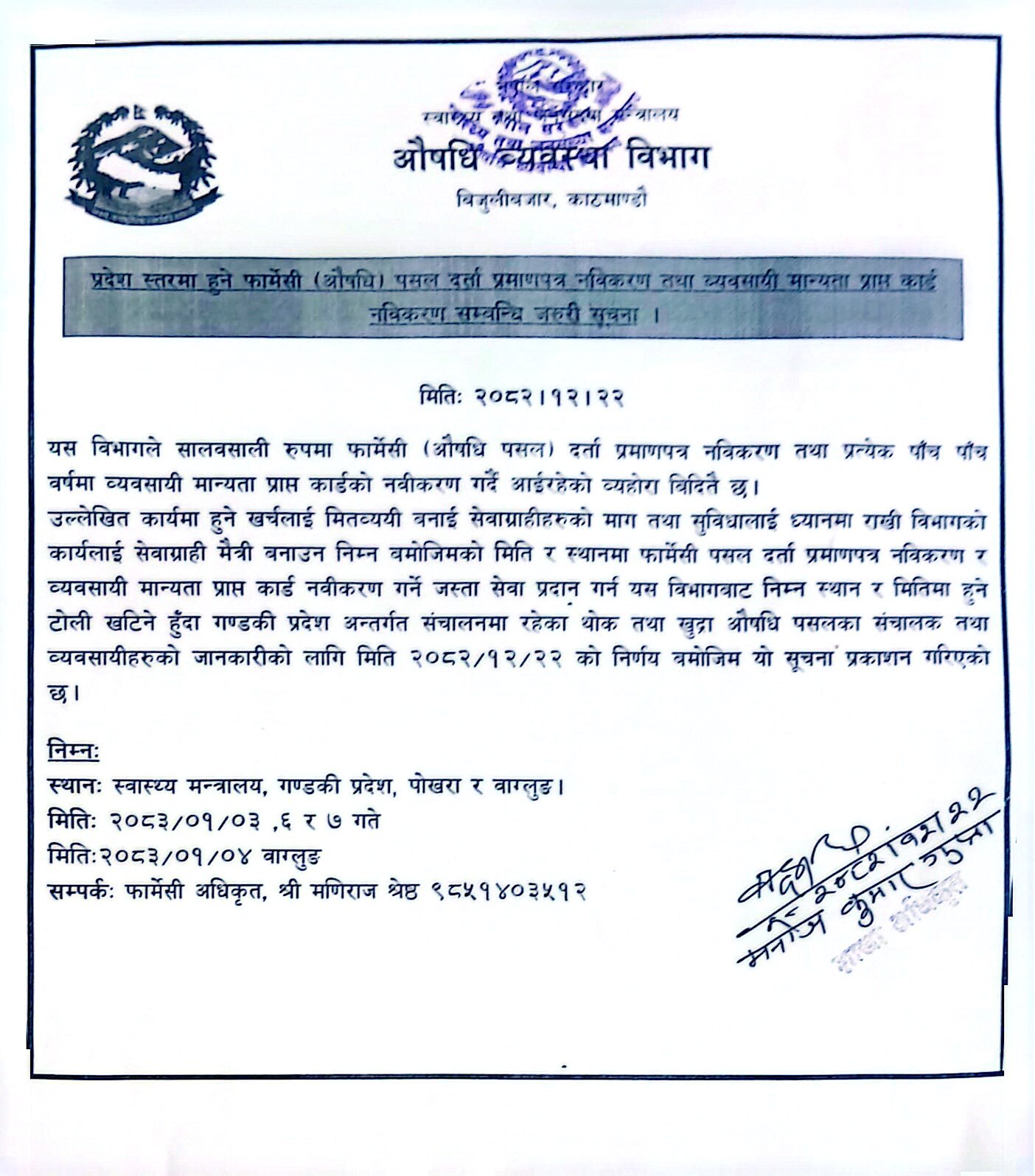 प्रदेश स्तरमा हुने फार्मेसी (औषधि) पसल दर्ता प्रमाणपत्र नवीकरण तथा व्यवसायी मान्यता प्राप्त कार्ड नवीकरण सम्वन्धि जरुरी सूचना (२०८२/१२/२२)