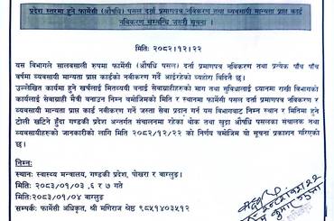 प्रदेश स्तरमा हुने फार्मेसी (औषधि) पसल दर्ता प्रमाणपत्र नवीकरण तथा व्यवसायी मान्यता प्राप्त कार्ड नवीकरण सम्वन्धि जरुरी सूचना (२०८२/१२/२२) - img