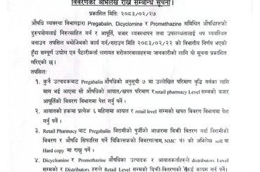 Pregabalin, Dicyclomine र Promethazine काे उत्पादन, आयात र खपत विवरणको अभिलेख राख्ने सम्बन्धि सूचना - २०८३/०२/२७ - img