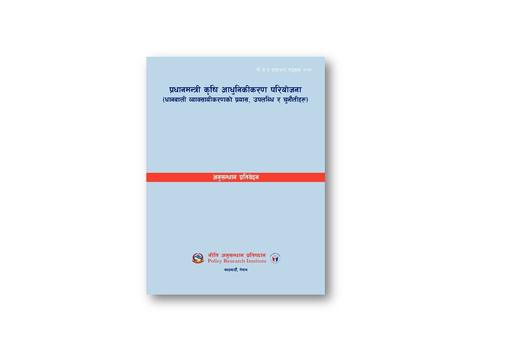 नी अ प्र प्र स ०७० - प्रधानमन्त्री कृषि आधुनिकीकरण परियोजना (धानबाली व्यावसायीकरणको प्रयास, उपलब्धि र चुनौतीहरू)