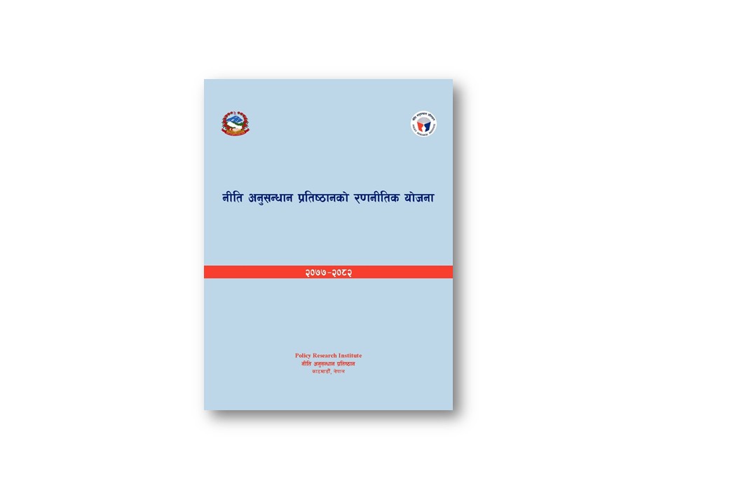 नीति अनुसन्धान प्रतिष्ठानको रणनीतिक योजना (२०७७ – २०८२)