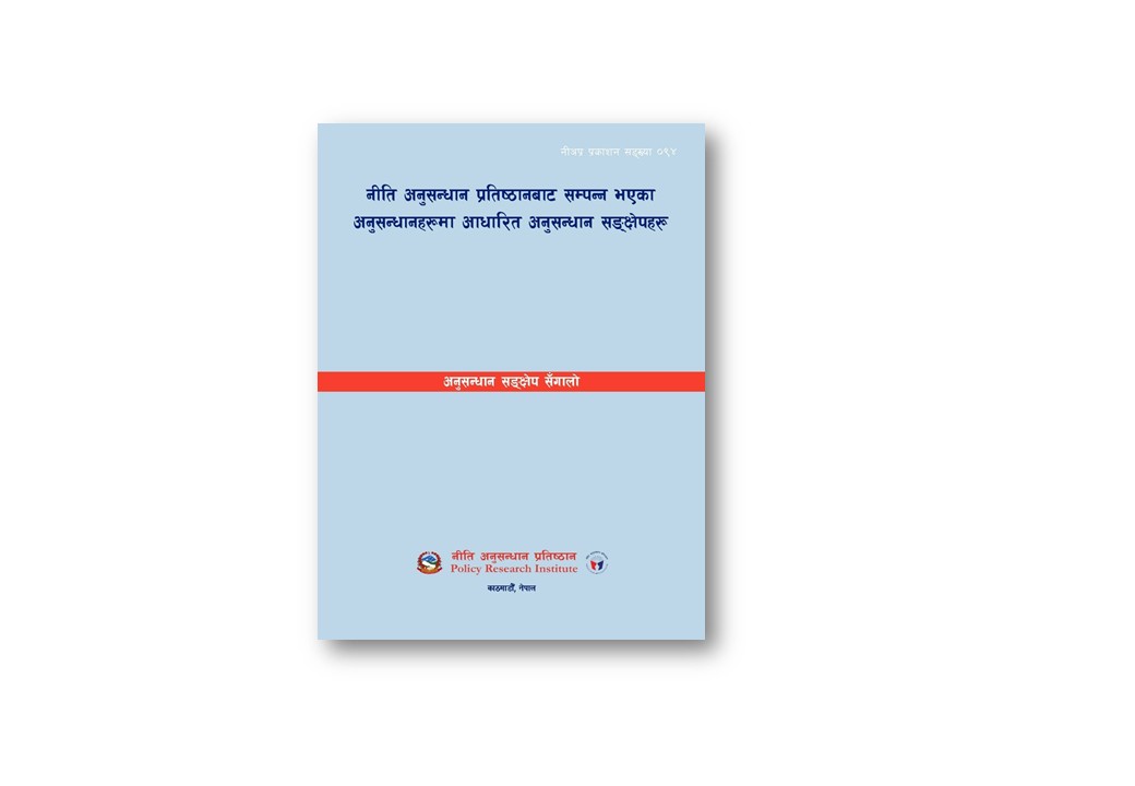 नीअप्र प्र स ०९४-  नीति अनुसन्धान प्रतिष्ठानबाट सम्पन्न भएका अनुसन्धानहरूमा आधारित अनुसन्धान सङ्‌क्षेपहरू अनुसन्धान सङ्क्षेप सँगालो
