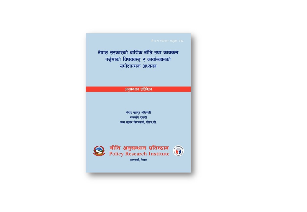 नीअपप्रस ३५ -  नेपाल सरकारको वार्षिक नीति तथा कार्यक्रम तर्जुमाको विषयवस्तु र कार्यान्वयनको समीक्षात्मक अध्ययन