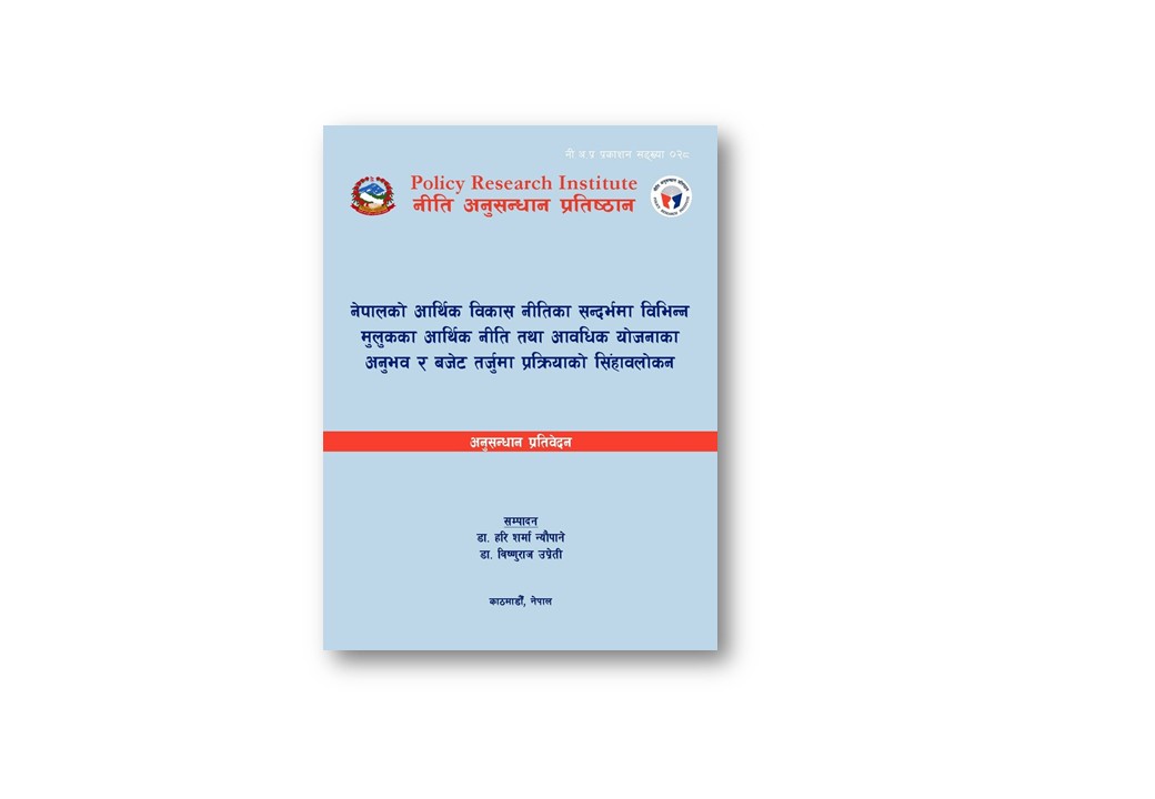 नेपालको आर्थिक विकास नीतिका सन्दर्भमा विभिन्न मुलुकका आर्थिक नीति तथा आवधिक योजनाका अनुभव र बजेट तर्जुमा प्रक्रियाको सिंहावलोकन