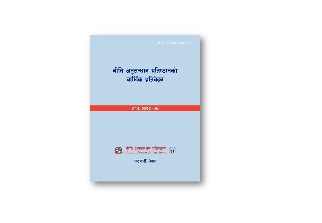 नी.अ.प्र.प्र.न.५४- नीति अनुसन्धान प्रतिष्ठानको वार्षिक प्रतिवेदन (आ.व. २०७८/७९)