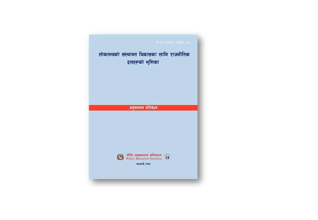 नीअपप्रस ०६६ - लोकतन्त्रको संस्थागत विकासका लागि राजनीतिक दलहरूको भूमिका