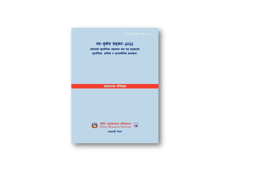 नी.अ.प्र प्रकाशन सङ्ख्या ०४८ रुस-युक्रेन सङ्कट-२०२२ (नेपालको कूटनीतिक अग्रसरता तथा यस स‌ङ्कटका कूटनीतिक, आर्थिक र भूराजनीतिक प्रभावहरू)