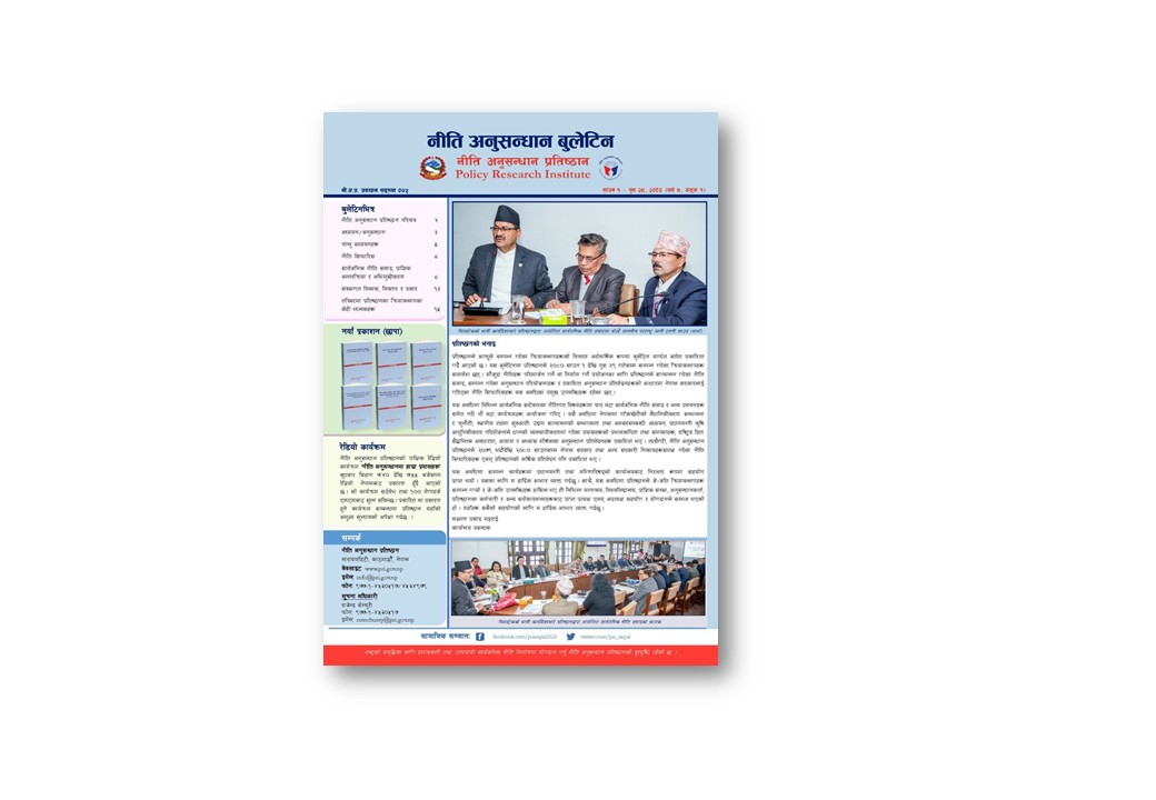 नी.अ.प्र.प्र.स. ०७५ - नीति अनुसन्धान बुलेटिन , बर्ष ४ अंक १, २०८०