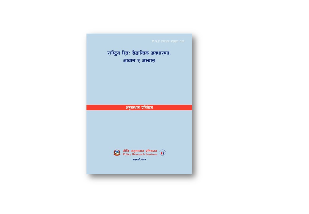 राष्ट्रिय हितः सैद्धान्तिक अवधारणा, आयाम र अभ्यास