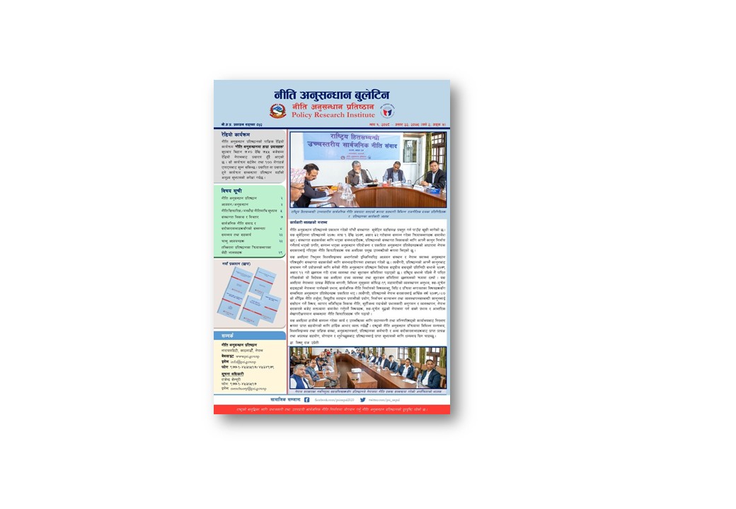 नी.अ.प्र.प्र.स. ५२ - नीति अनुसन्धान बुलेटिन , बर्ष २ अंक ४, २०७९