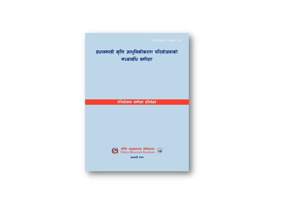 नी.अ.प्र.नं. १०१- प्रधानमन्त्री कृषि आधुनिकीकरण परियोजनाको मध्यावधि समीक्षा