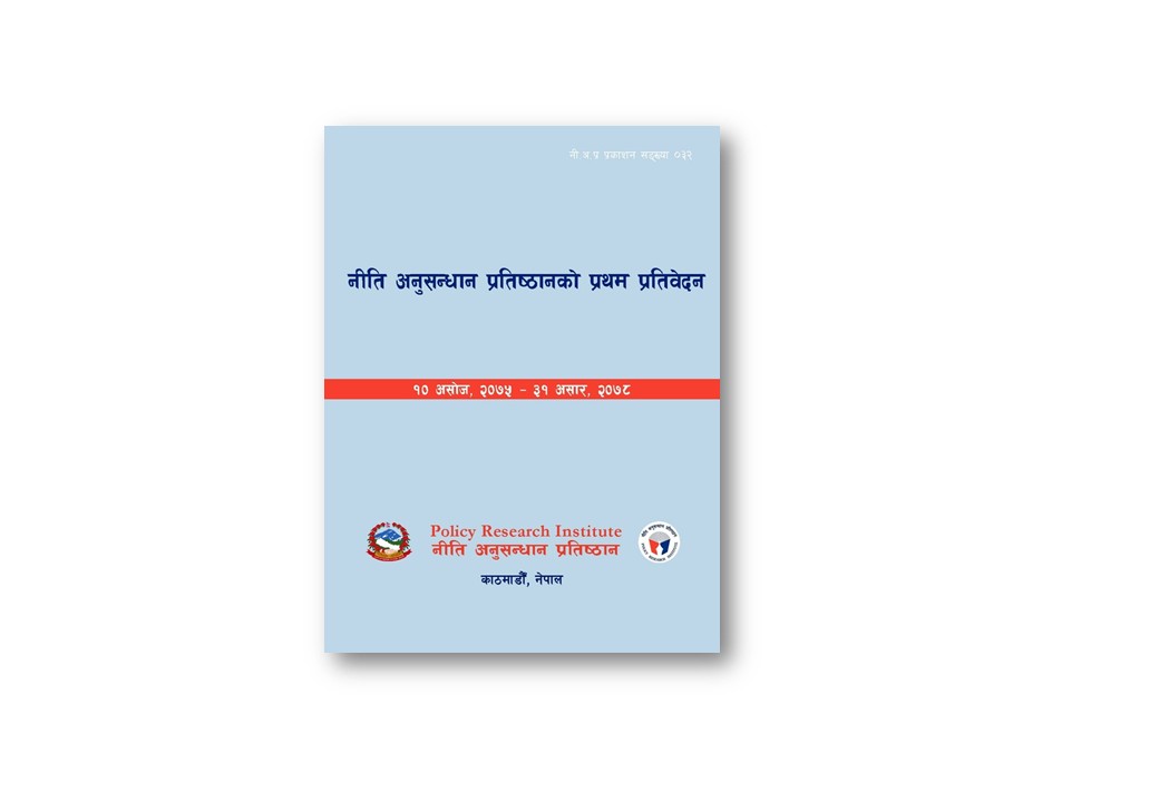 नी.अ.प्र.प्र.सं. ३२- नीति अनुसन्धान प्रतिष्ठानको प्रथम प्रतिवेदन