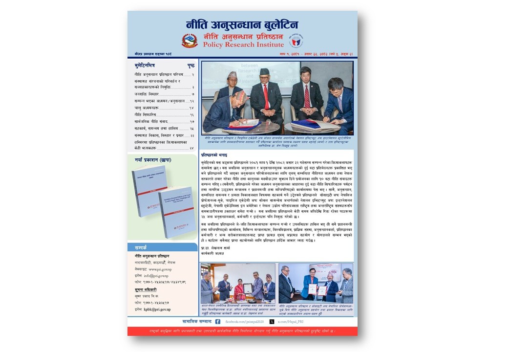 नि.अ.प.प्र.स.१०८ - नीति अनुसन्धान बुलेटिन, बर्ष ५, अंक २, २०८२