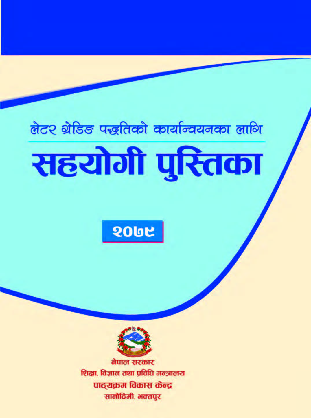 लेटर ग्रेडिङ पद्वतिको कार्यान्वयनका लागि सहयोगी पुस्तिका (२०७९)