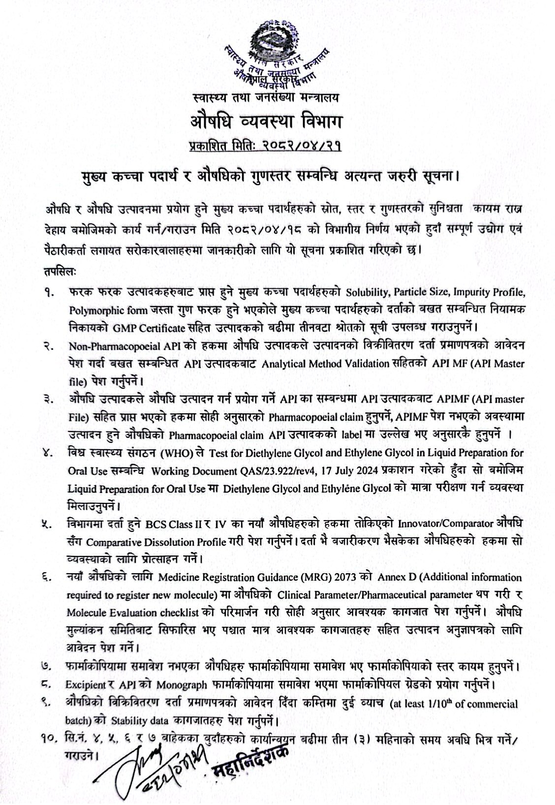 मुख्य कच्चा पदार्थ र औषधिको गुणस्तर सम्बन्धि अत्यन्त जरुरी सूचना (२०८२/०४/२१)