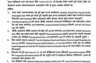 मुख्य कच्चा पदार्थ र औषधिको गुणस्तर सम्बन्धि अत्यन्त जरुरी सूचना (२०८२/०४/२१) - img