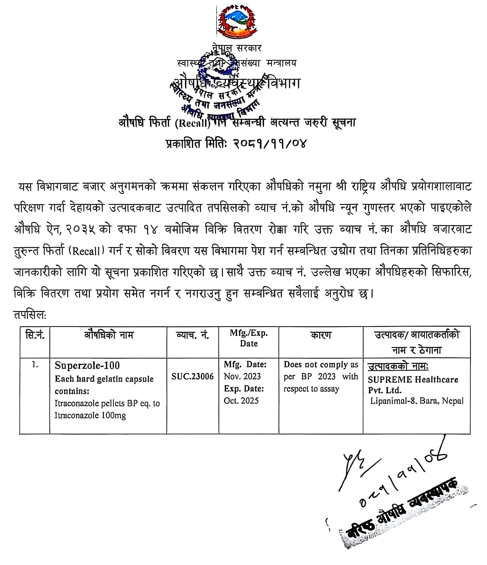 औषधि फिर्ता (RECALL) गर्ने सम्बन्धि अत्यन्त जरुरी सूचना - २०८१/११/०४