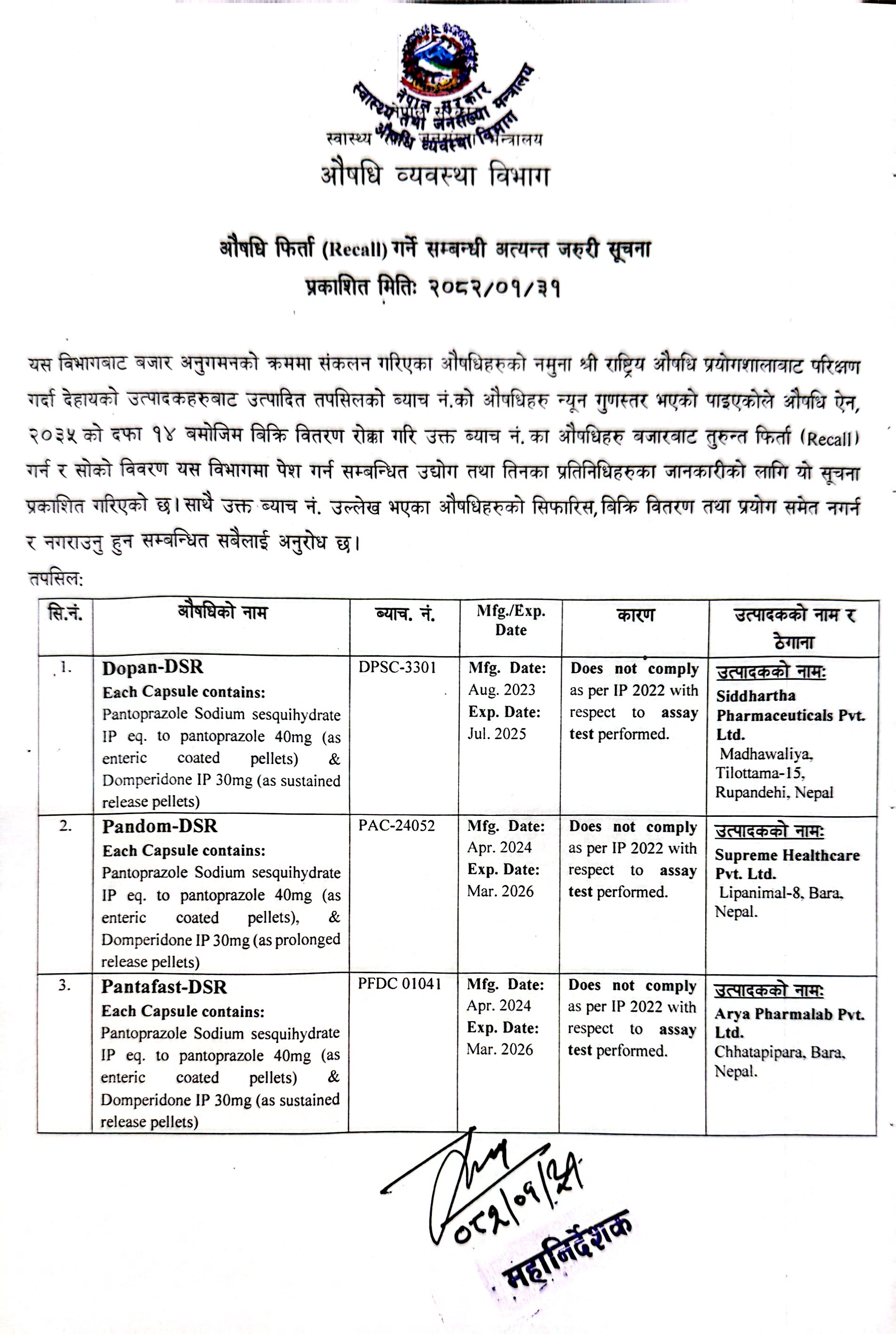 औषधि फिर्ता (RECALL) गर्ने सम्बन्धि अत्यन्त जरुरी सूचना - २०८२/०१/३१