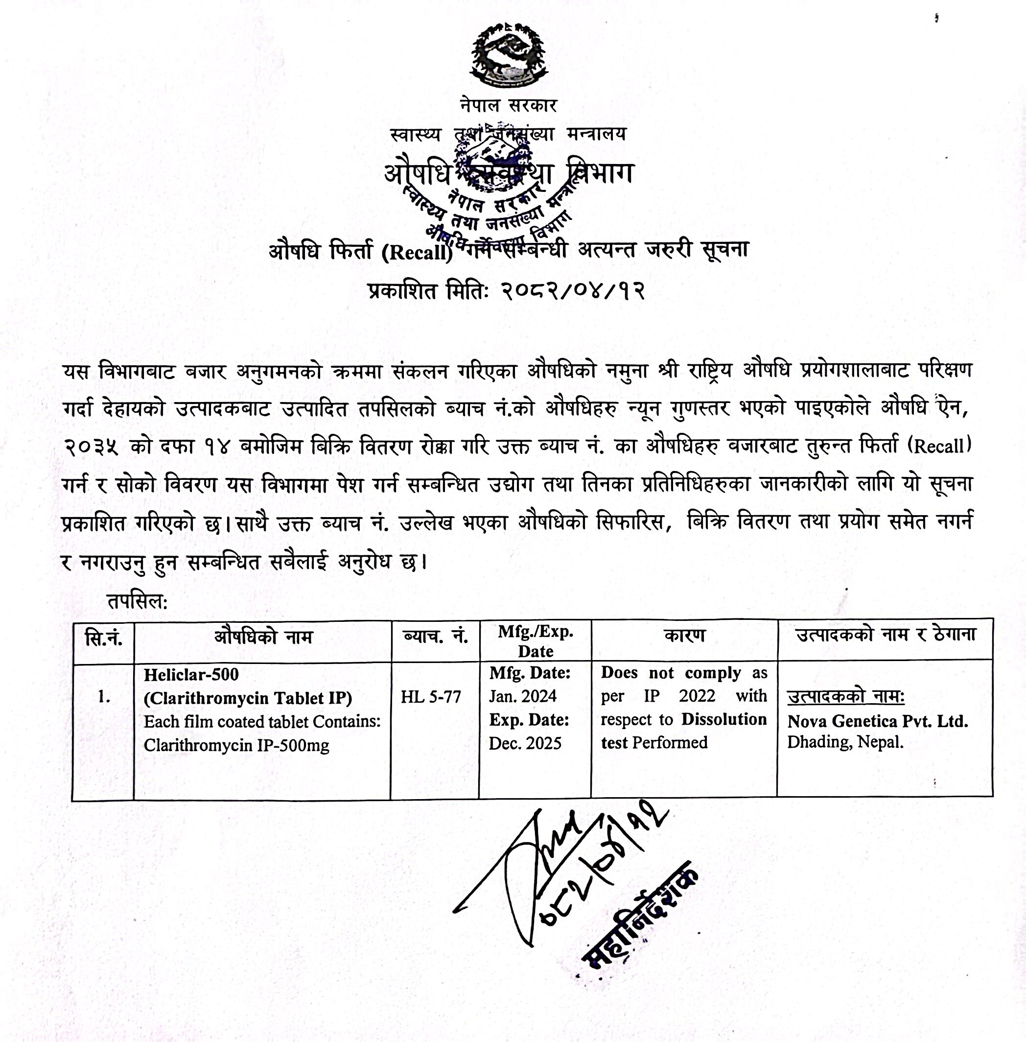 औषधि फिर्ता (RECALL) गर्ने सम्बन्धि अत्यन्त जरुरी सूचना - २०८२/०४/१२