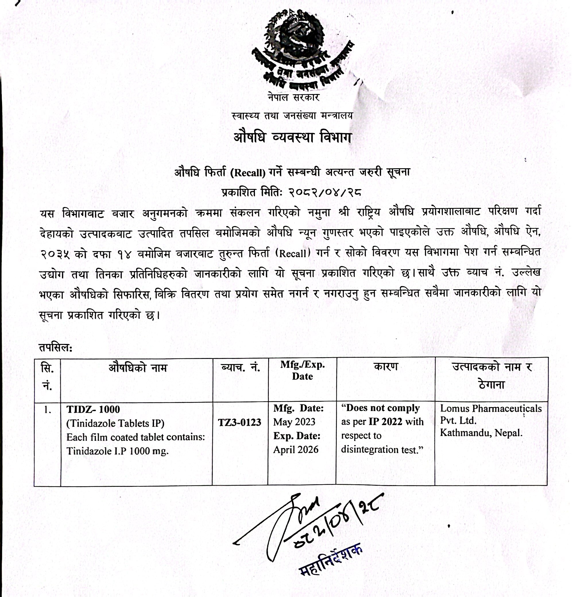 औषधि फिर्ता (RECALL) गर्ने सम्बन्धि अत्यन्त जरुरी सूचना - २०८२/०४/२८
