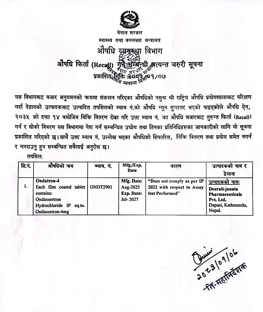 औषधि फिर्ता (RECALL) गर्ने सम्बन्धि अत्यन्त जरुरी सूचना - २०८३/०१/०७