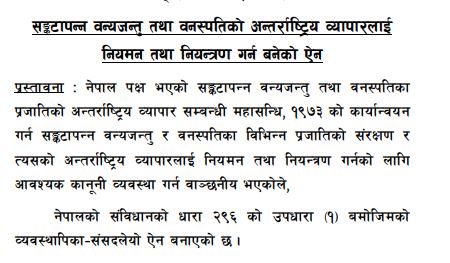 नेपाल राजपत्र भाग 2 मिति 2074।1।10 सङ्कटापन्न वन्यजन्तु तथा वनस्पतिको अन्तर्राष्ट्रिय व्यापारलाई नियमन तथा नियन्त्रण गर्न बनेको ऐन व्यापारलाई नियमन तथा नियन्त्रण गर्न बनेको ऐन