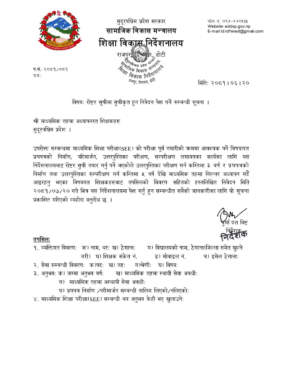 माध्यमिक शिक्षा परीक्षा(SEE) को परीक्षा पूर्व तयारीको  क्रममा  रोष्टर सूचीमा सुचीकृत हुन निवेदन पेश गर्ने सम्बन्धी सूचना । निवेदन पेश गर्दा स्नातक तह र स्नातकोत्तर तहमा अध्ययन गरेको विषय  र हाल अध्यापन गर्ने विषय समेत उल्लेख गर्नुहुन अनुरोध छ ।  सूचना प्रकाशित मिति २०८१/०६/२०