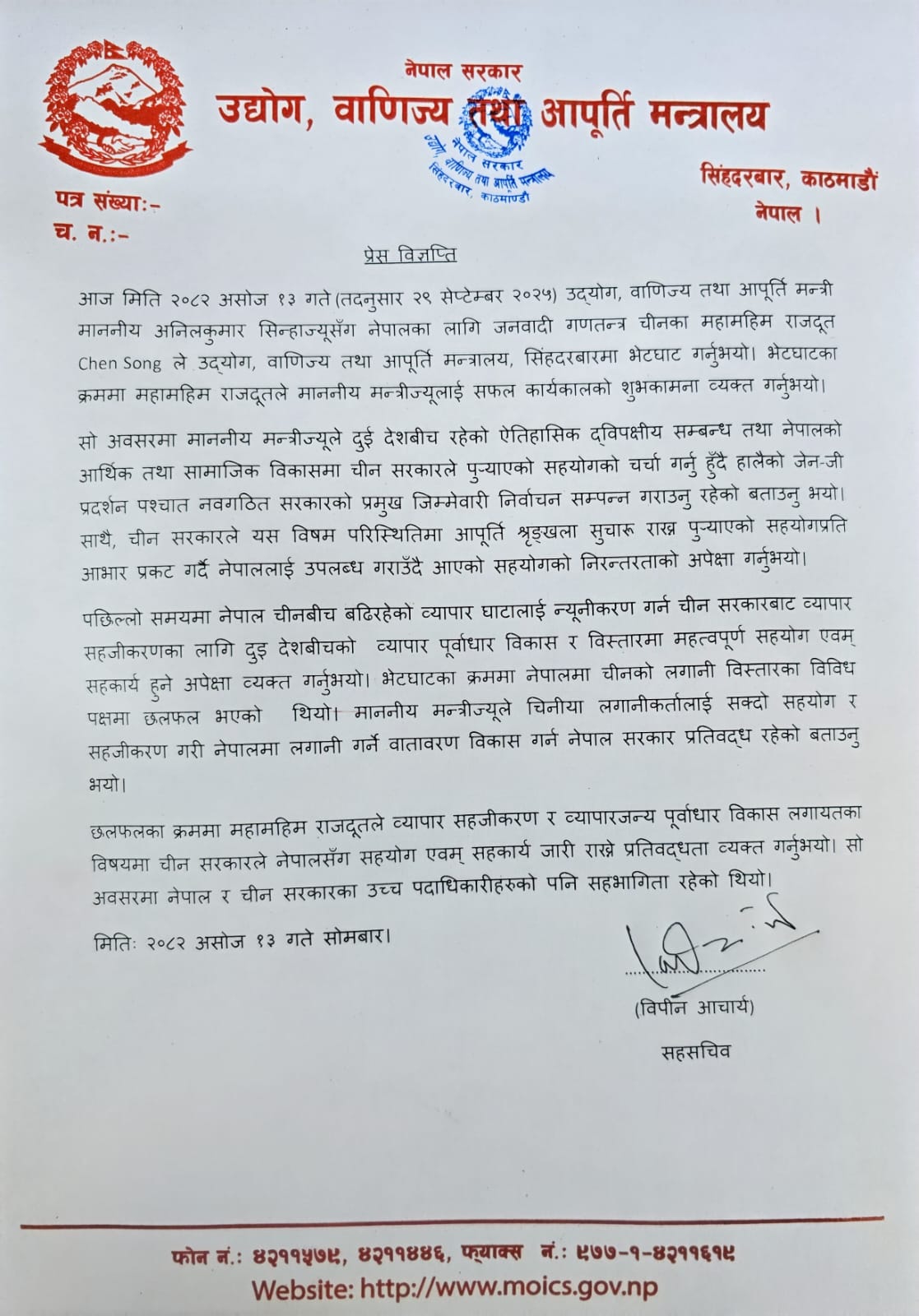 प्रेस विज्ञप्ति २०८२ असोज १३