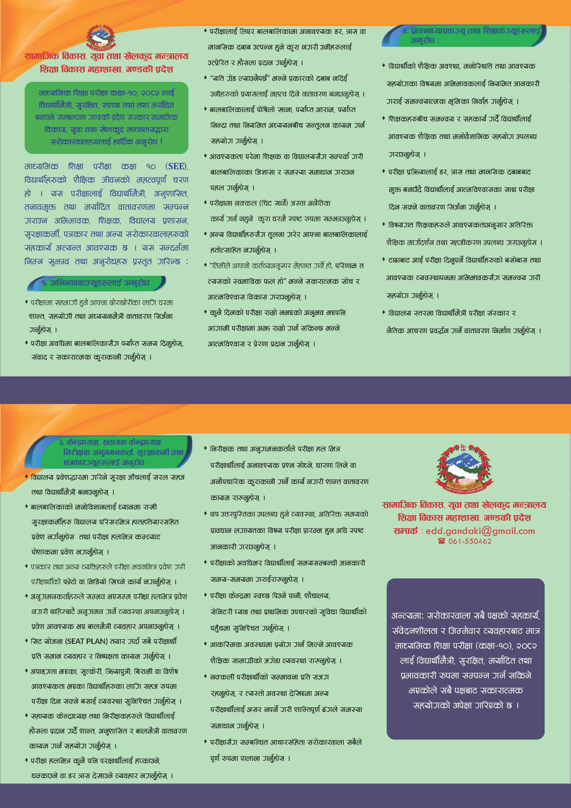 माध्यमिक शिक्षा परीक्षा कक्षा-१० (SEE) २०८२ लाई विद्यार्थीमैत्री, सुरक्षित, स्वच्छ तथा मर्यादित बनाउने सम्बन्धमा सामाजिक विकास युवा तथा खेलकुद मन्त्रालयद्वारा सरोकारवालाहरूमा हार्दिक अनुरोध ।