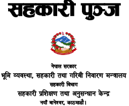 सहकारी पुञ्ज - २०७४ वर्ष – ५, अङ्क – ९