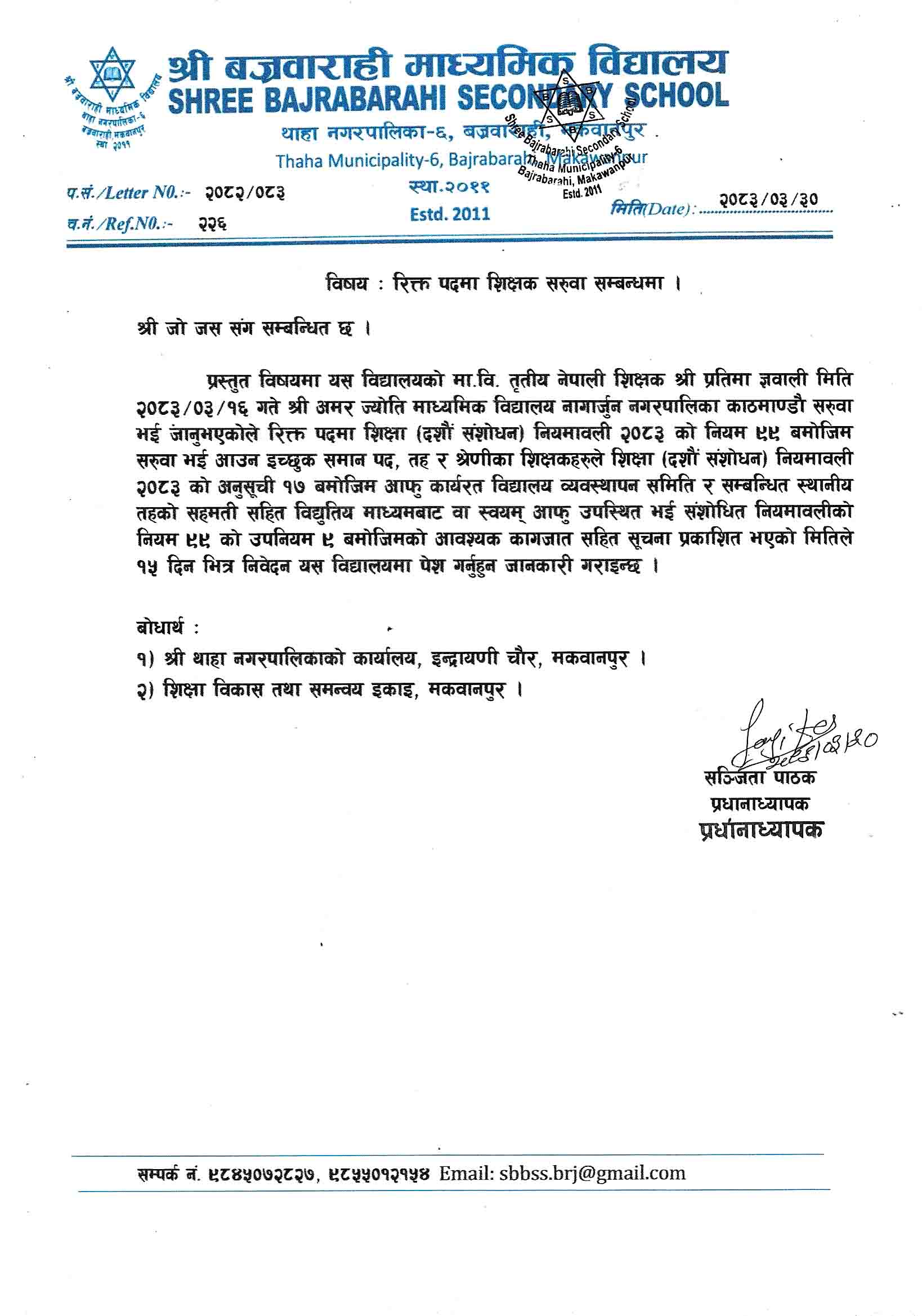 शिक्षक सरुवा सूचना बज्रबाराही मा वि थाहा
