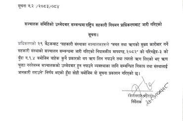 सन्चालक समितिको उम्मेदवार सम्बन्धमा राष्ट्रिय सहकारी नियमन प्राधिकरणबाट जारी गरिएको सूचना । - img