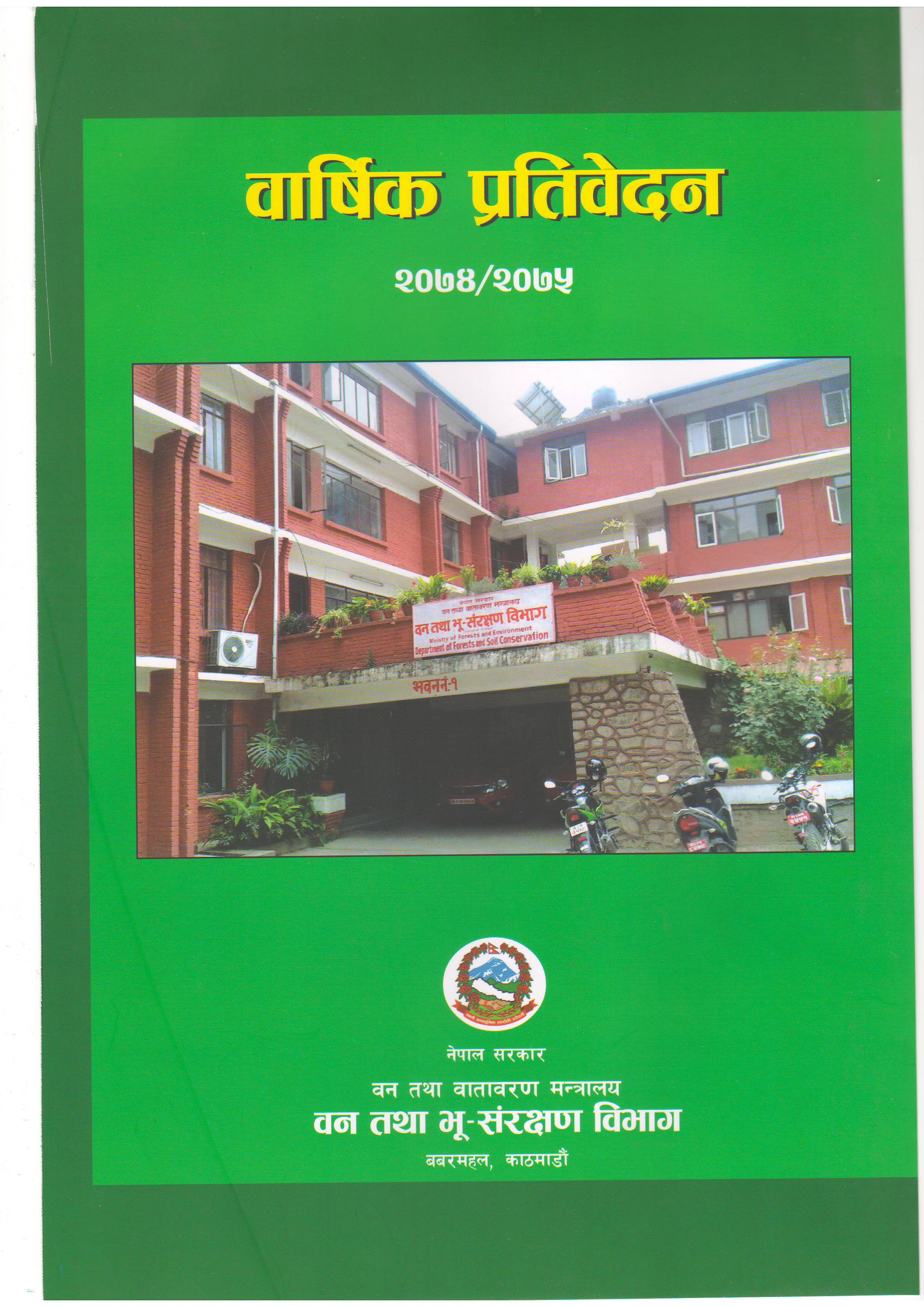 वार्षिक प्रतिवेदन¸२०७४/२०७५