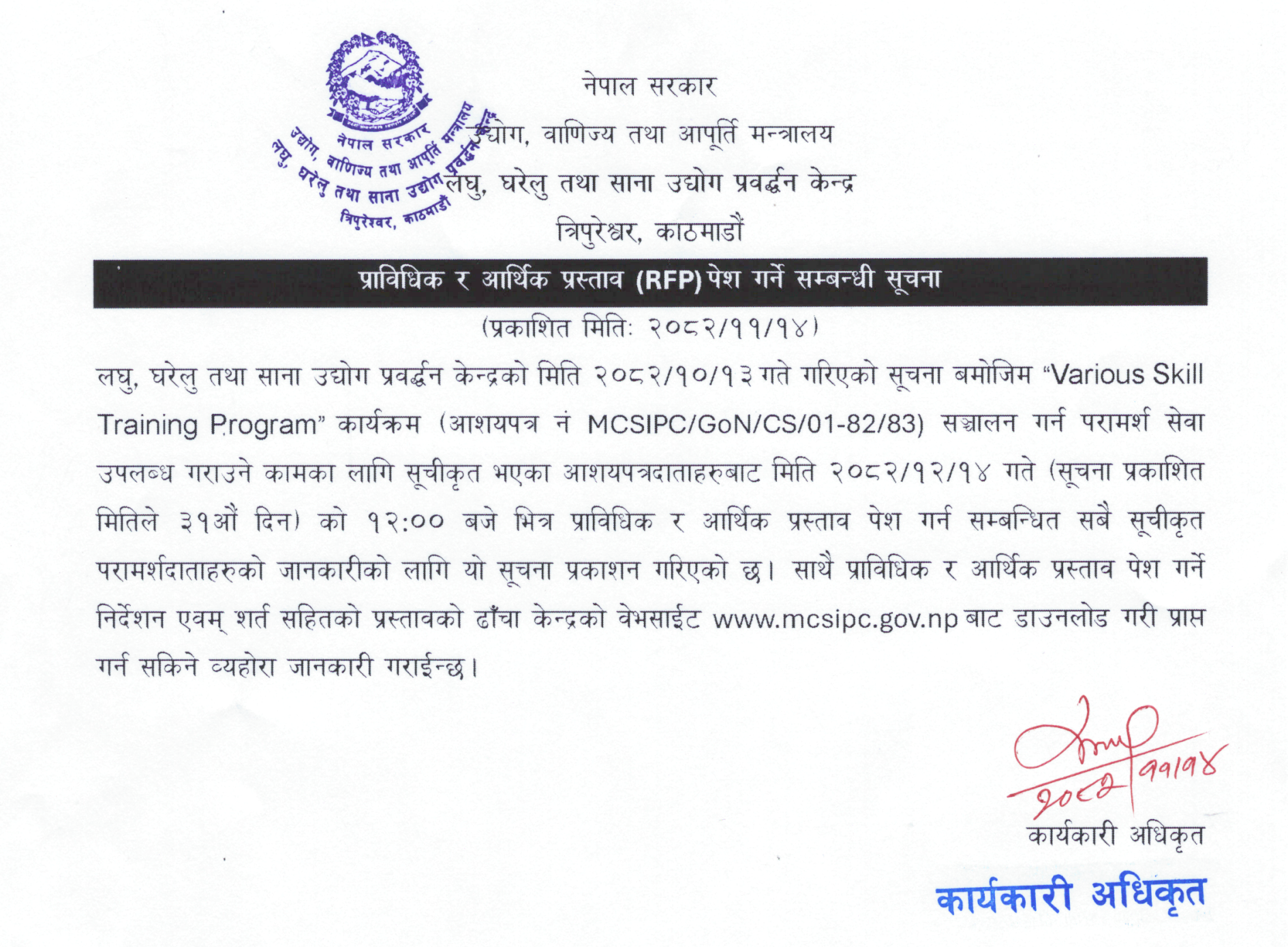 प्राविधिक र आर्थिक प्रस्ताव (RFP) पेश गर्ने सम्बन्धी सूचना।