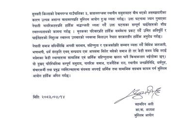 धार्मिक तथा सामाजिक सद्‍भाव कायम राख्‍नका लागि हार्दिक अपिल - img