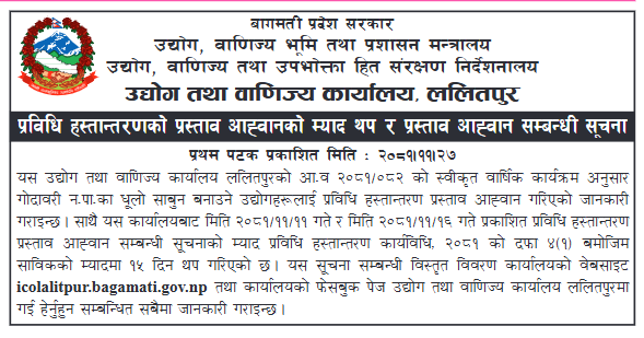 गोदावरी नगरपालिकामा धुलो साबुन बनाउने उद्योगहरुलाई प्रविधि हस्तान्तरणका प्रस्ताव आव्हान सम्बन्धी सूचना !
