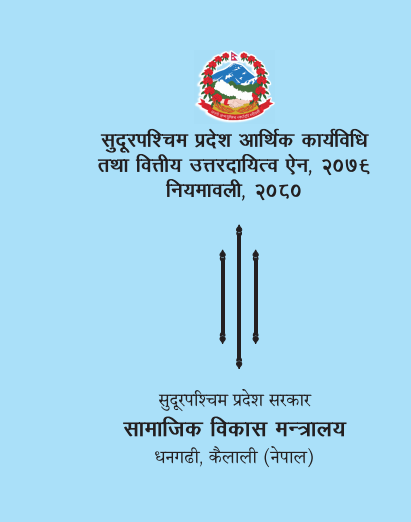 सुदूरपश्चिम प्रदेश आर्थिक कार्यविधि तथा वित्तीय उत्तरदायित्व ऐन, २०७९ तथा नियमावली २०८०