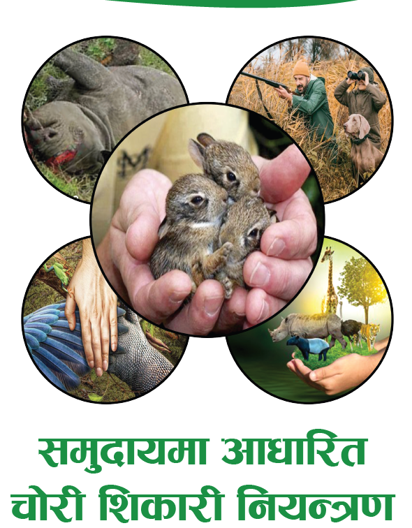 समुदायमा आधारित चोरी शिकारी नियन्त्रण