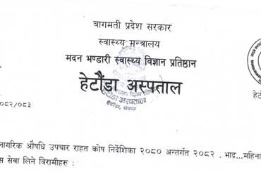विपन्न नागरिक औषधि उपचार राहत कोष निर्देशिका २०८० अन्तर्गत २०८२ भाद्र महिनामा हेमोडायालेसिस सेवा लिने बिरामीहरु - img