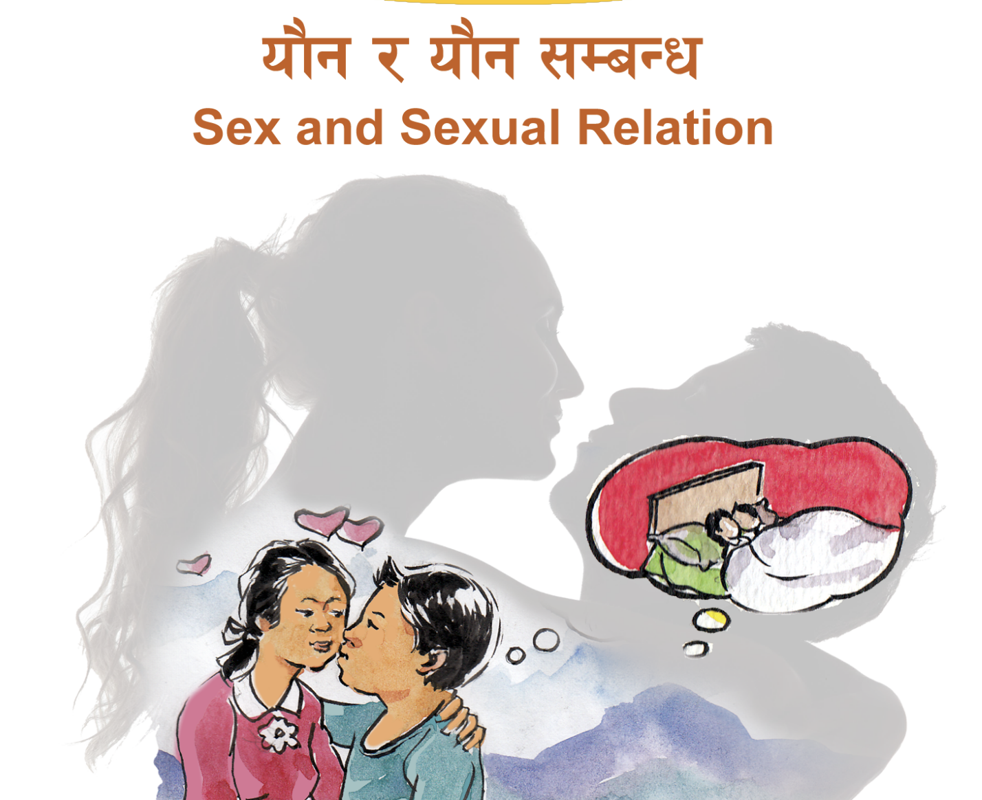 यौन र यौन सम्बन्ध